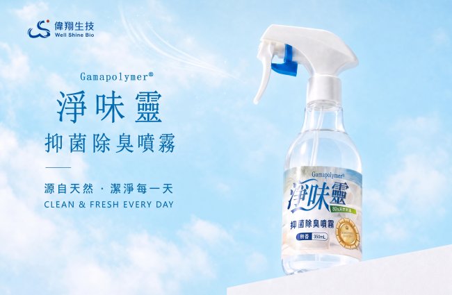 偉翔推出創新高分子抑菌除臭產品「Gamapolymer® 淨味靈」